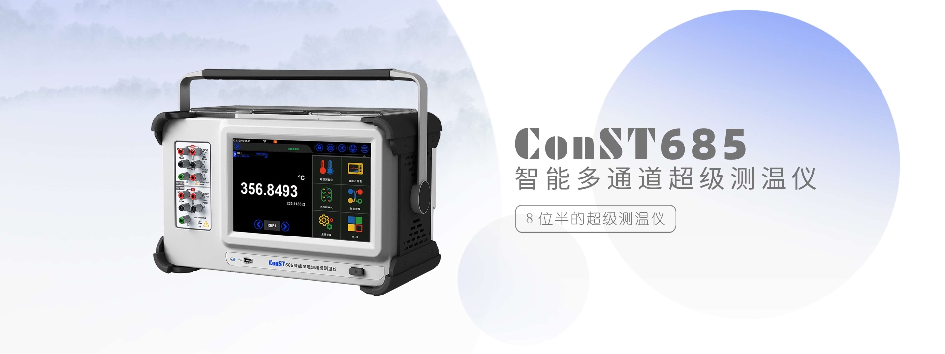 ConST685智能多通道超級(jí)測溫儀